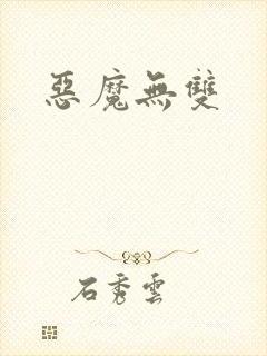 恶魔无双