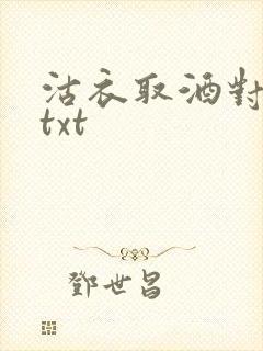 沽衣取酒对君酌txt