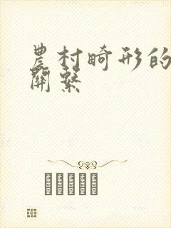 农村畸形的人伦关系