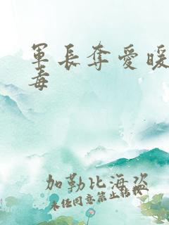 军长夺爱暖妻有毒