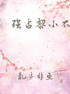 强占黎小不
