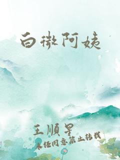白微阿姨