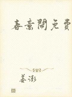 春意闹免费阅读