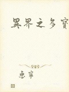 异界之多宝道人