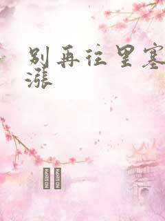 别再往里塞了好涨