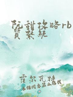 阮甜攻略rb优质系统