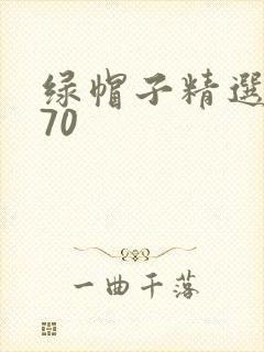 绿帽子精选系列70