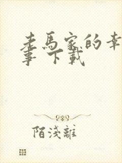 老马家的幸福往事 下载