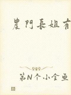 农门长姐有空间