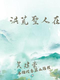 洪荒圣人在异界