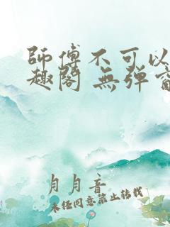 师傅不可以 笔趣阁 无弹窗