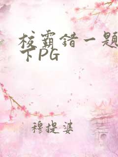 校霸错一题打一下PG