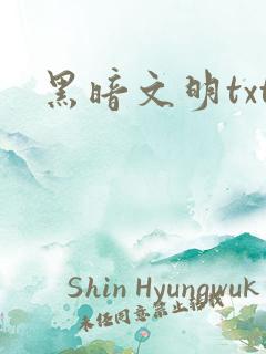 黑暗文明txt
