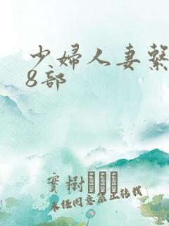 少妇人妻系列28部