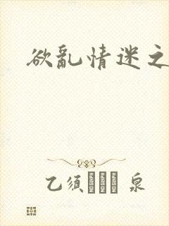 欲乱情迷之老旺