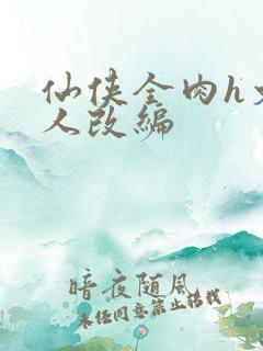 仙侠全肉h文同人改编