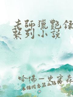 老师猎艳录肉欲系列小说