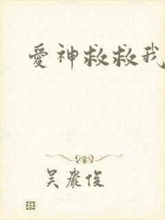 爱神救救我吧