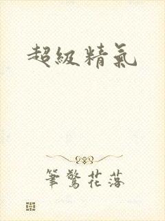 超级精气