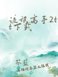 流氓高手2txt下载