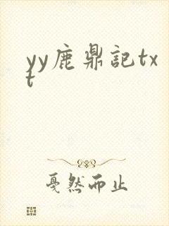 yy鹿鼎记txt