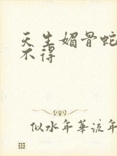 天生媚骨蛇王惹不得