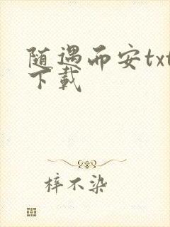 随遇而安txt下载