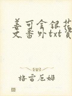 姜可金银花露全文番外txt资源笔趣阁下载