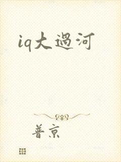 iq大过河