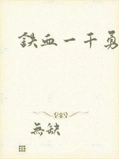 铁血一千勇士
