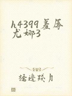 h4399羞辱尤娜3