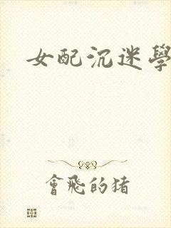 女配沉迷学习