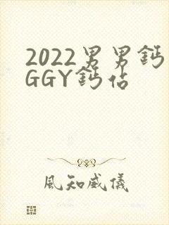 2022男男钙GGY钙站