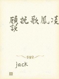 顾挽歌凤凌霄小说