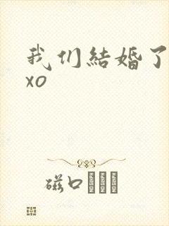 我们结婚了之exo