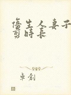 仿生人妻子无裁剪时长