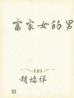 富家女的男保姆