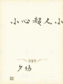 小心超人小说