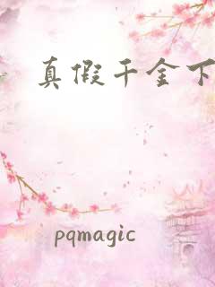 真假千金下