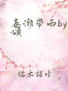 春潮带雨by裴颂
