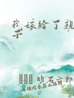 我嫁给了亲生儿子