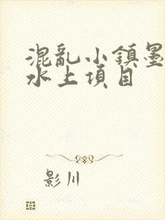 混乱小镇墨池砚水上项目