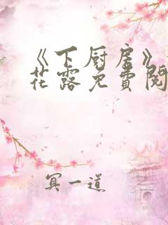 《下厨房》金银花露免费阅读