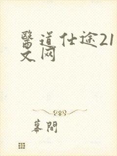 医道仕途21中文网