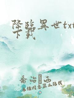 降临异世txt下载