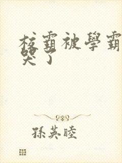 校霸被学霸A咬哭了