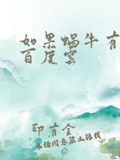 如果蜗牛有爱情百度云