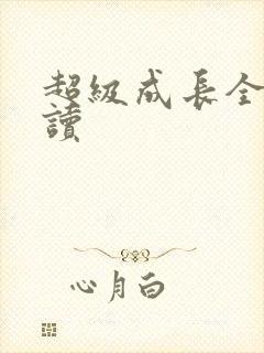 超级成长全文阅读