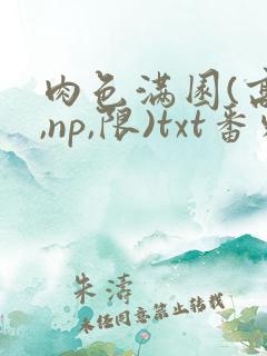 肉色满园(高h,np,限)txt番外篇