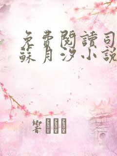 免费阅读司空靖苏月汐小说全文正版